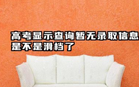 2025暂无录取信息是不是滑档了 高考滑档怎么解决