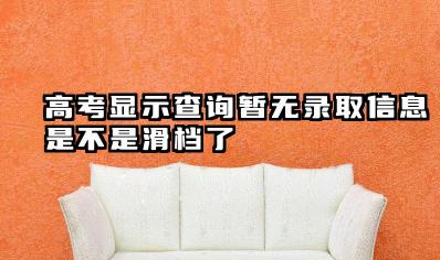 2025暂无录取信息是不是滑档了 高考滑档怎么解决