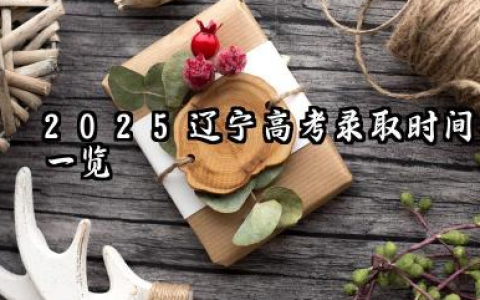 辽宁2025志愿填报后什么时候知道被录取 辽宁高考志愿投档状态查询方法及入口