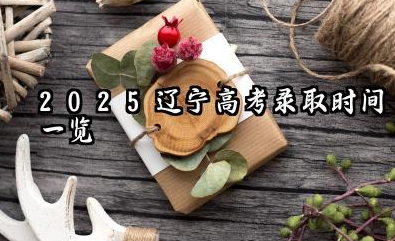 辽宁2025志愿填报后什么时候知道被录取 辽宁高考志愿投档状态查询方法及入口