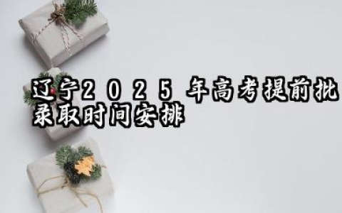 辽宁2025年高考提前批什么时候录取 录取时间安排表汇总