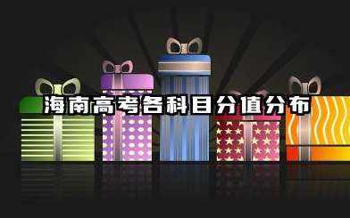 2025海南高考满分为什么是900分 海南高考各科目分值分布