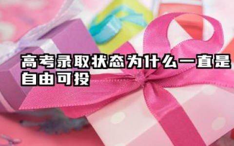 高考录取状态为什么一直是自由可投 自由可投可以参加征集志愿吗