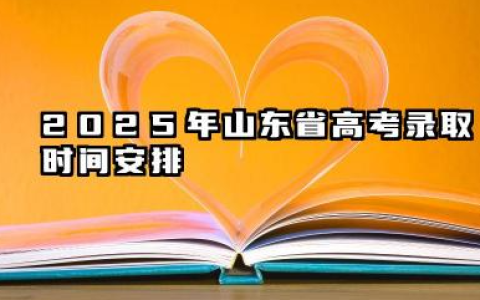 2025山东高考录取一般在几月几号出结果 山东高考录取通知书多久能拿到