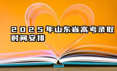 2025山东高考录取一般在几月几号出结果 山东高考录取通知书多久能拿到