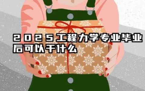 2025工程力学专业很不好就业吗 2025工程力学专业毕业后可以干什么