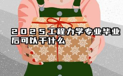 2025工程力学专业很不好就业吗 2025工程力学专业毕业后可以干什么
