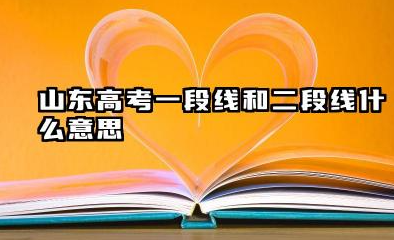 山东高考一段线和二段线什么意思 2025山东高考各批次分数线预测