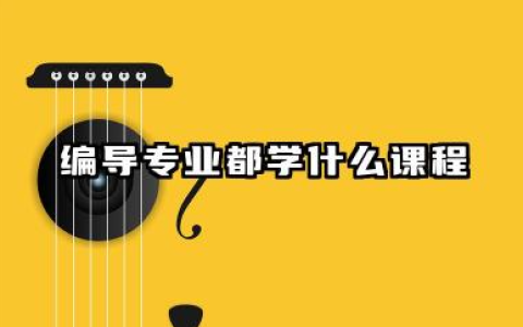 编导专业都学什么 22025编导专业的就业前景如何