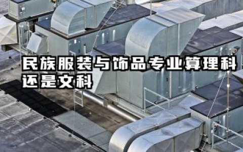 2025民族服装与饰品专业是文科还是理科 民族服装与饰品专业就业方向及前景