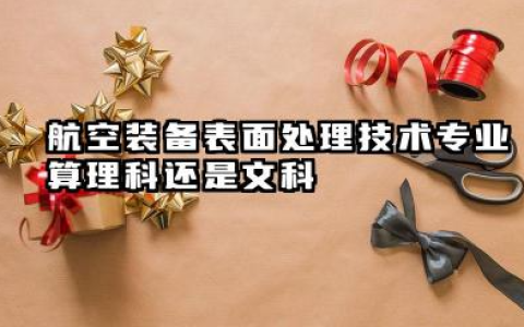航空装备表面处理技术专业算理科还是文科 航空装备表面处理技术专业就业方向及前景
