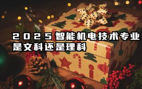 2025智能机电技术专业是文科还是理科 智能机电技术专业就业方向及前景