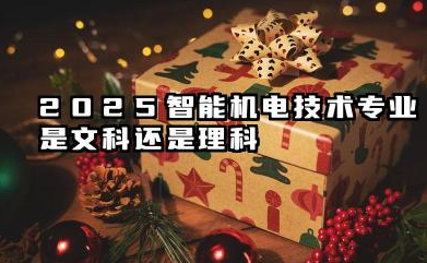 2025智能机电技术专业是文科还是理科 智能机电技术专业就业方向及前景