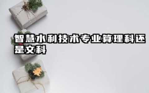 2025智慧水利技术专业是文科还是理科 就业前景及方向