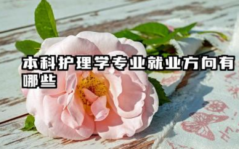 本科护理学专业就业方向 本科护理学好就业吗