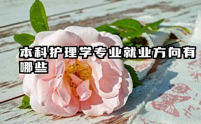 本科护理学专业就业方向 本科护理学好就业吗