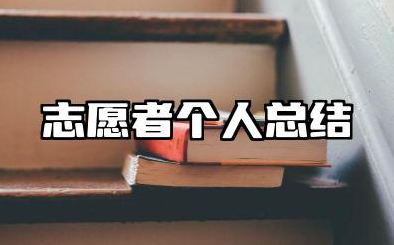 志愿者个人总结范文 志愿者服务个人工作总结