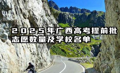 广西提前批能报几个学校 2025广西高考提前批学校名单和专业