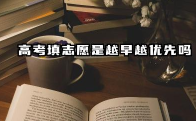 志愿越靠前越容易被录取吗 2025志愿录取顺序是什么