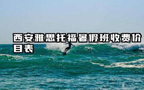 西安雅思托福暑假班收费价目表 雅思托福暑假班教材有哪些特点