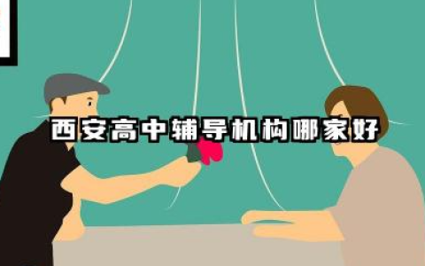 西安高中辅导机构哪家好 高中辅导如何规划复习时间