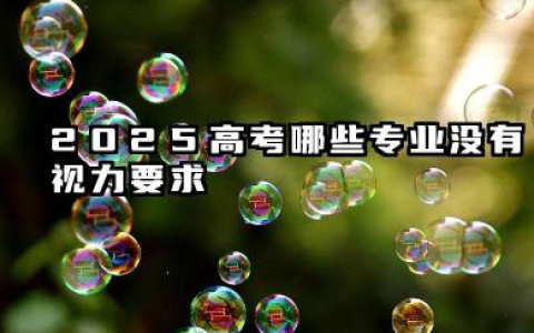 2025对视力无要求的专业 2025近视不能报考什么专业
