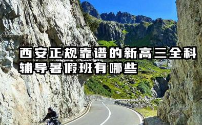 西安正规靠谱的新高三全科辅导暑假班有哪些 新高三全科辅导暑假班如何制定学习目标