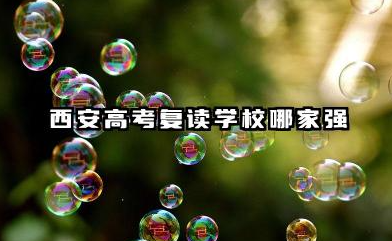 西安高考复读学校哪家强 高考复读班的线上教学资源丰富吗