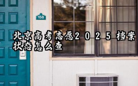 北京高考志愿2025档案状态怎么查 北京高考志愿2025档案状如何查