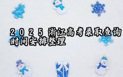 2025浙江高考录取查询时间安排整理 2025浙江高考录取通知书什么时候发放