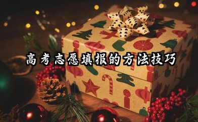 高考志愿填报的方法技巧 高考志愿填报的流程