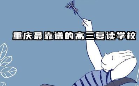 重庆最靠谱的高三复读学校 综合评价好的复读机构有哪些