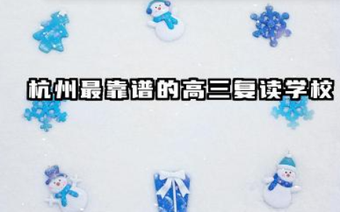 杭州最靠谱的高三复读学校 综合评价好的复读机构