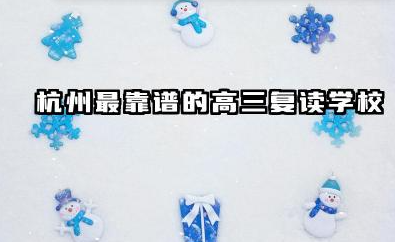 杭州最靠谱的高三复读学校 综合评价好的复读机构