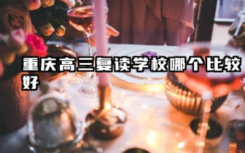 重庆高三复读学校哪个比较好 高考复读如何选择