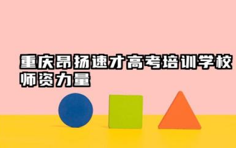重庆昂扬速才高考培训学校怎么样 师资力量如何