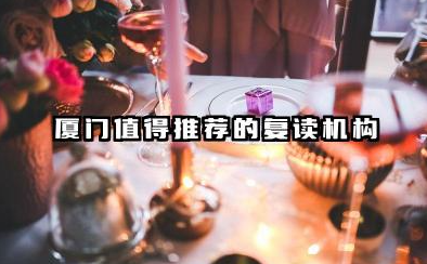 厦门复读机构哪家更值得选择 高考复读怎么选