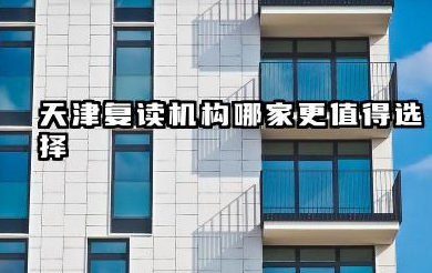 天津复读机构哪家更值得选择 高考复读怎么选