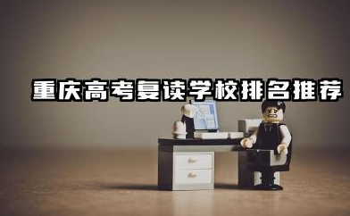 重庆高考复读班推荐哪家 2025选择复读学校的关键因素
