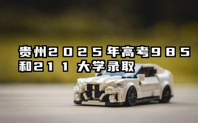 2025年贵州985和211大学录取率 最新录取人数有多少