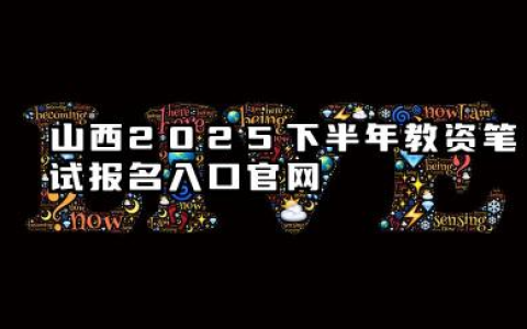 山西2025下半年教资笔试报名入口官网 山西2025下半年教资笔试报名流程