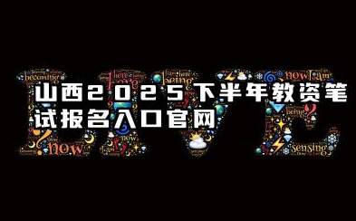 山西2025下半年教资笔试报名入口官网 山西2025下半年教资笔试报名流程