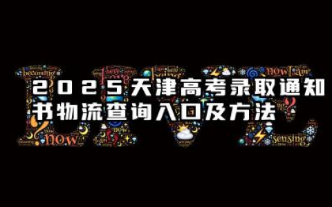 天津2025高考录取通知书在哪查询物流 附查询入口及方法