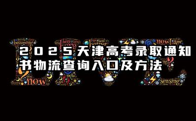 天津2025高考录取通知书在哪查询物流 附查询入口及方法