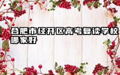 合肥市经开区高考复读学校哪家好 合肥高复学校推荐