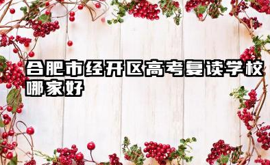 合肥市经开区高考复读学校哪家好 合肥高复学校推荐
