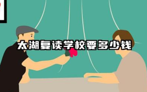 太湖复读学校要多少钱 收费标准及性价比分析