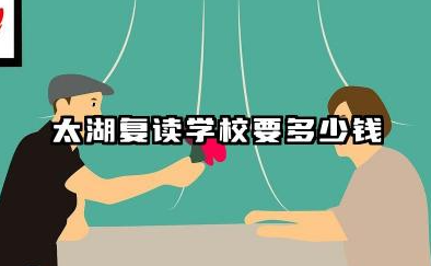 太湖复读学校要多少钱 收费标准及性价比分析