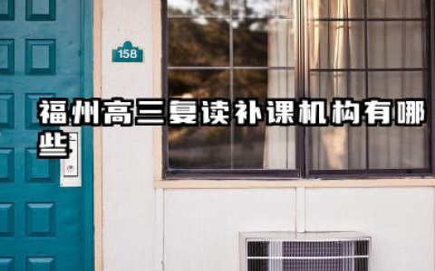 福州高三复读补课机构有哪些 优质复读学校推荐