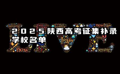 陕西2025高考征集补录学校名单 含各批次征集志愿填报时间